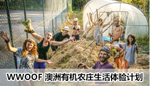 WWOOF 澳洲有机农庄生活体验计划