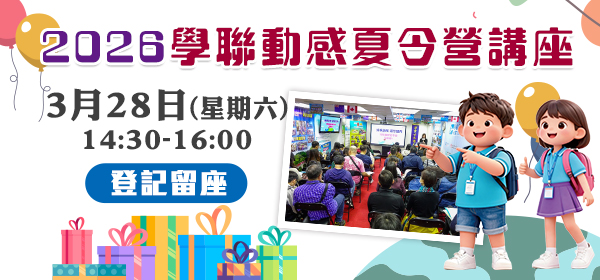 2026年學聯動感夏令營講座